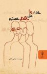 کتاب همه ما مثل هم هستیم نوشته  لیلی بخشی